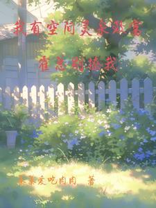 黑月光女配她又美又作 黑月光女配她又美又作