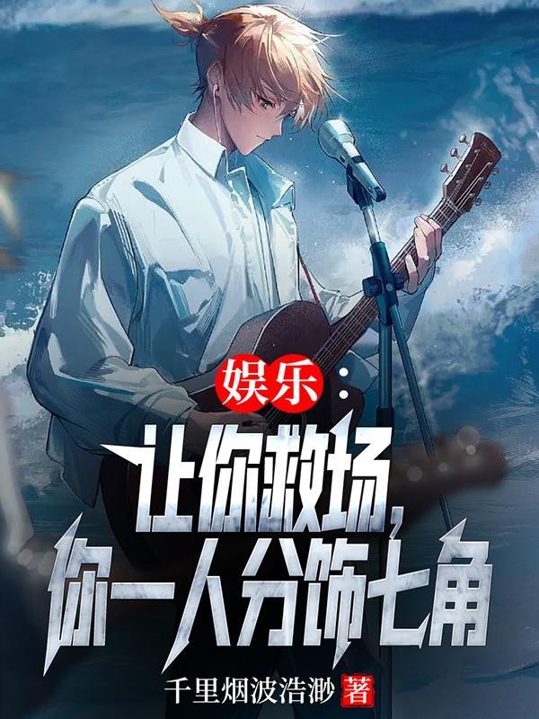 让你唱歌救场,你红遍大江南北 让你唱歌救场,你红遍大江南北