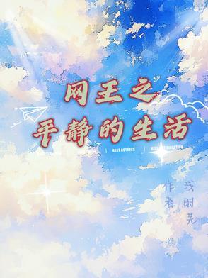 华娱从洪世贤开始libahao