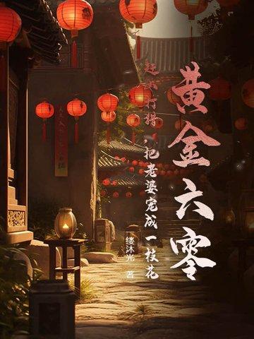 大明我只想做一个小县令啊免费 大明我只想做一个小县令啊免费