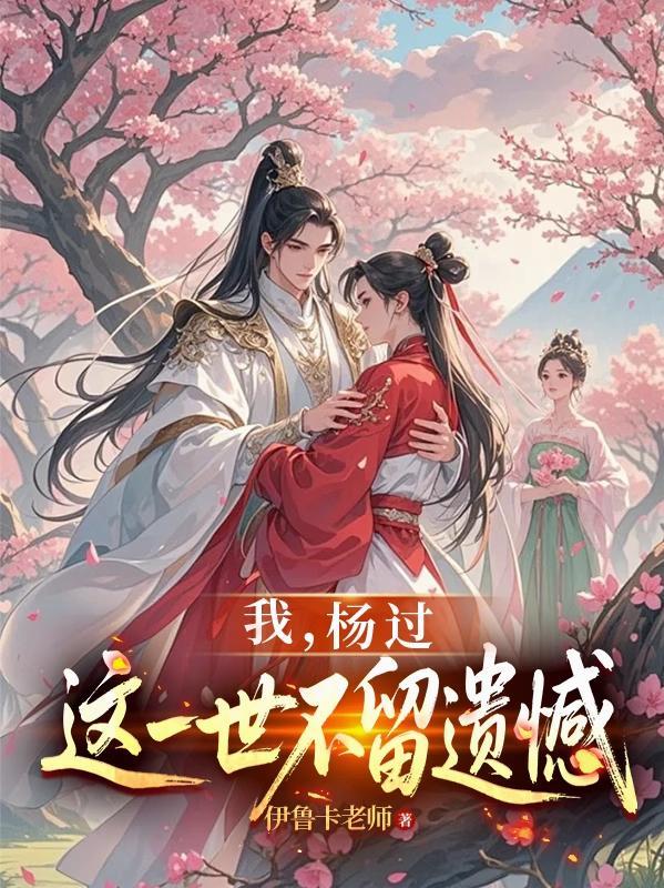 综影视女配轮回记一喜欢绣球松的小谷 综影视女配轮回记一喜欢绣球松的小谷