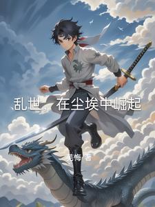 洗白系统什么鬼?作者北方苍狼饿成狗