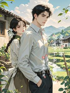 穿成学术大佬后 穿成学术大佬后