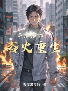真少爷杀疯了在哪能看 真少爷杀疯了在哪能看