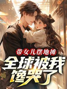 认亲后真少爷杀疯了TXT