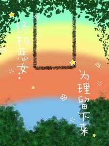 快穿疯批大佬穿成炮灰女配啊抖抖抖 快穿疯批大佬穿成炮灰女配啊抖抖抖