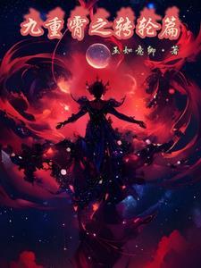 修仙从怀孕师娘开始 修仙从怀孕师娘开始