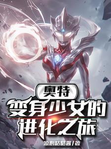 快穿生子攻略对象非人类 第105章