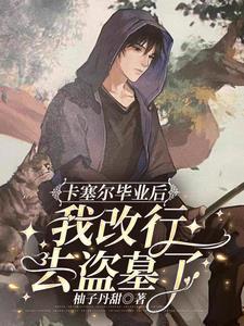 末世之我不想重生全文阅读 末世之我不想重生全文阅读