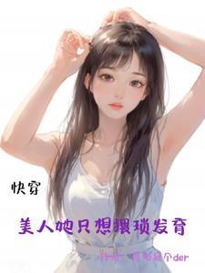快穿:美人她只想猥琐发育 快穿:美人她只想猥琐发育