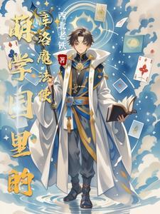 萌学园:我靠库洛牌拯救遗憾 萌学园:我靠库洛牌拯救遗憾
