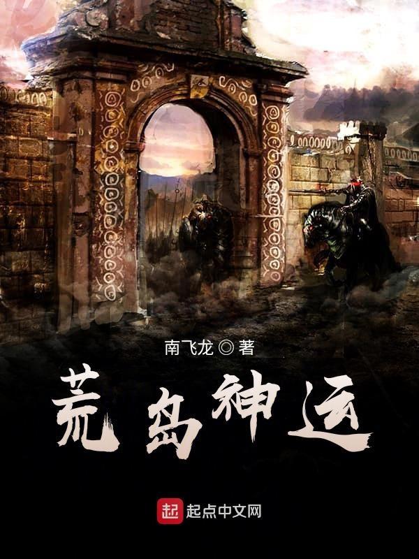 荒岛神运 荒岛神运