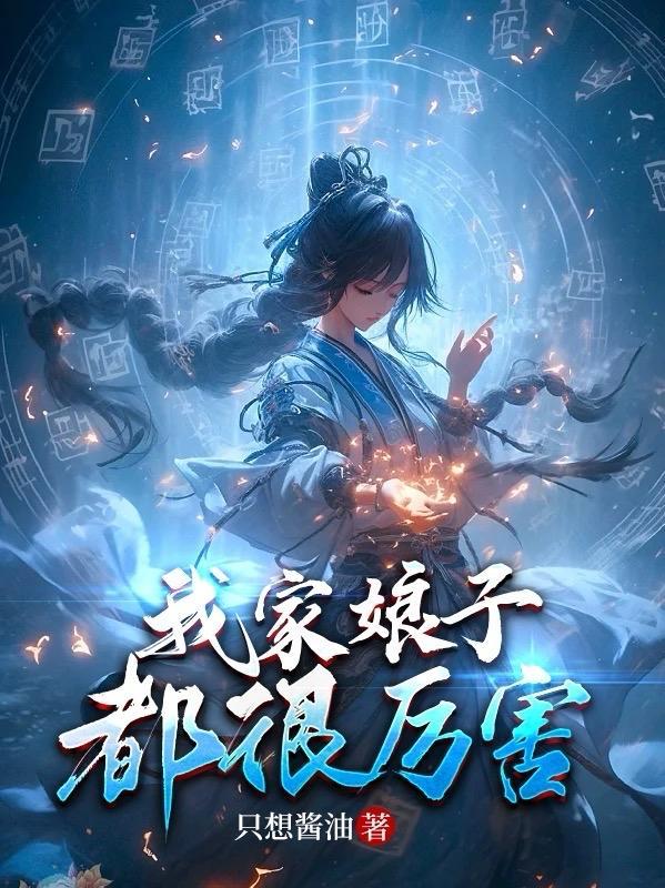 我家娘子都很厉害 我家娘子都很厉害