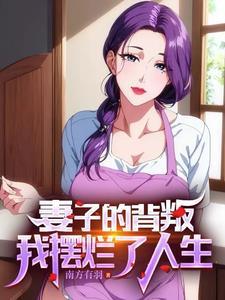 恐怖副本大boss是恋爱脑 姜乐你