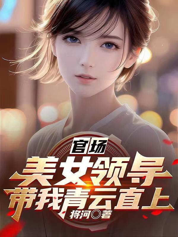 官场:美女领导带我青云直上 官场:美女领导带我青云直上