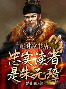 大明:书店卖明史,朱元璋懵了! 大明:书店卖明史,朱元璋懵了!