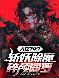 开局锤爆妖魔头,国家请我当杀神 开局锤爆妖魔头,国家请我当杀神