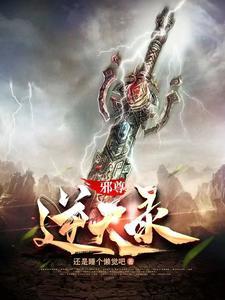 邪尊逆天录 邪尊逆天录