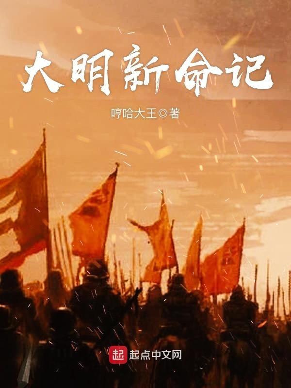 大明新命记 大明新命记