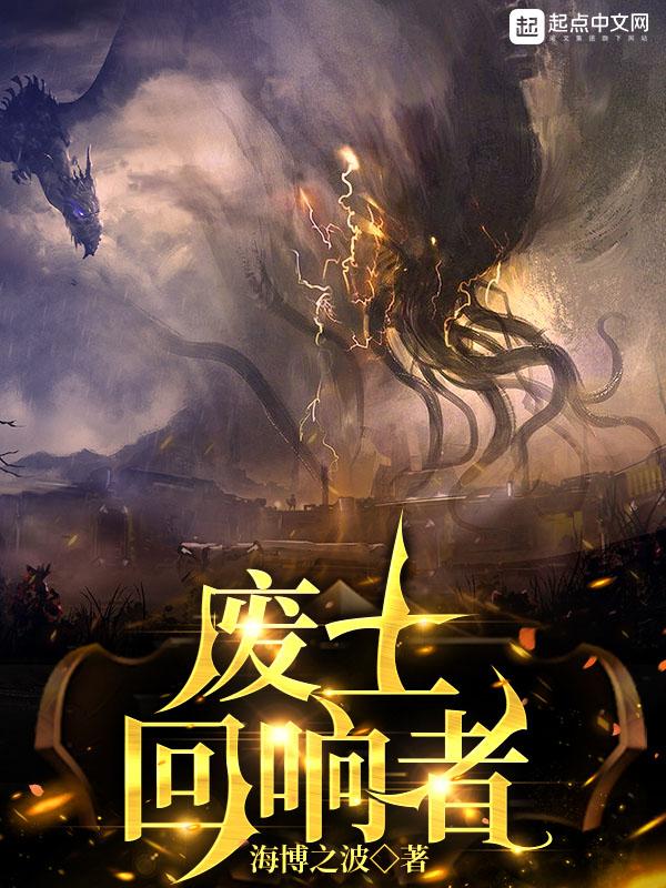 废土回响者 废土回响者