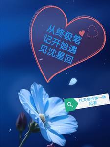 回眸一笑灭苍生图片 回眸一笑灭苍生图片