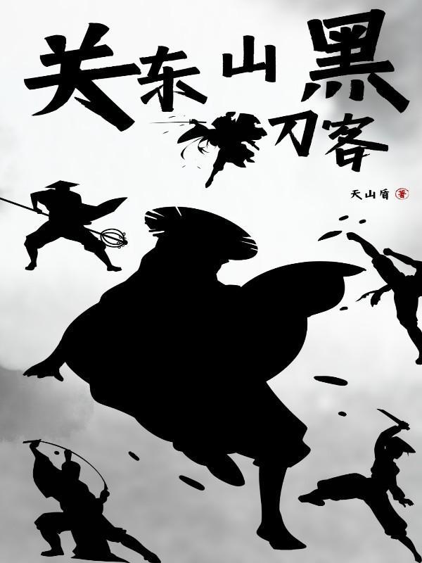 关东山,黑刀客 关东山,黑刀客