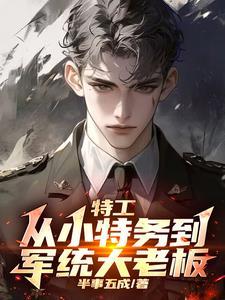 谍战:我拿下了军统女长官 谍战:我拿下了军统女长官