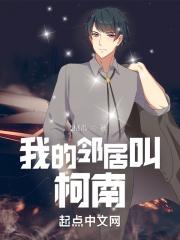 我的邻居叫柯南 我的邻居叫柯南