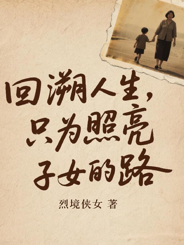回溯人生,只为照亮子女的路 回溯人生,只为照亮子女的路