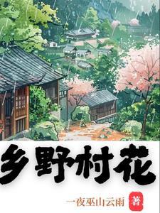 乡野村花 乡野村花