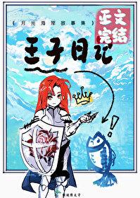 我将花冠赠你 我将花冠赠你