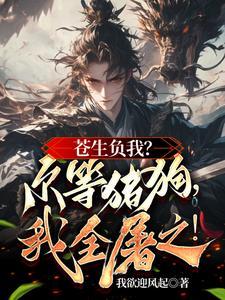 以杀证道!他人枯骨铺就成仙大道 以杀证道!他人枯骨铺就成仙大道